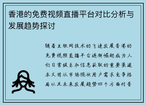 香港的免费视频直播平台对比分析与发展趋势探讨