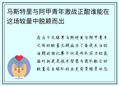 马斯特里与阿甲青年激战正酣谁能在这场较量中脱颖而出
