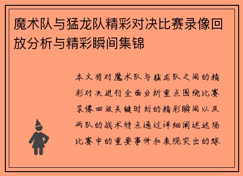 魔术队与猛龙队精彩对决比赛录像回放分析与精彩瞬间集锦