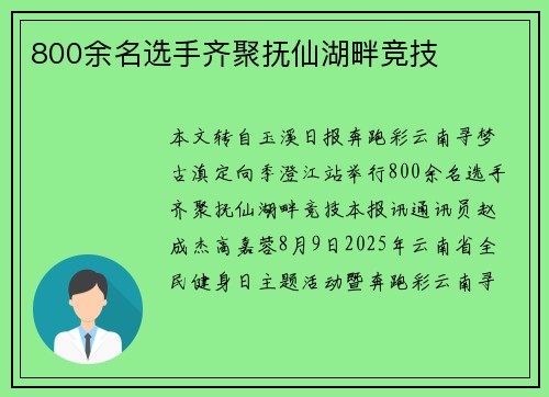 800余名选手齐聚抚仙湖畔竞技