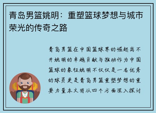 青岛男篮姚明：重塑篮球梦想与城市荣光的传奇之路