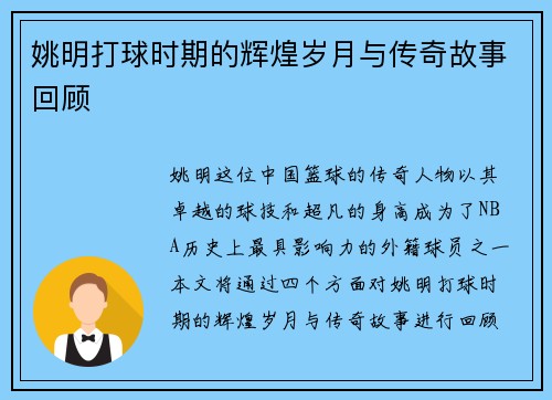 姚明打球时期的辉煌岁月与传奇故事回顾