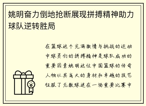 姚明奋力倒地抢断展现拼搏精神助力球队逆转胜局