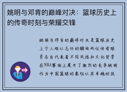 姚明与邓肯的巅峰对决：篮球历史上的传奇时刻与荣耀交锋