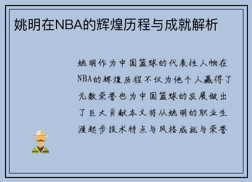 姚明在NBA的辉煌历程与成就解析