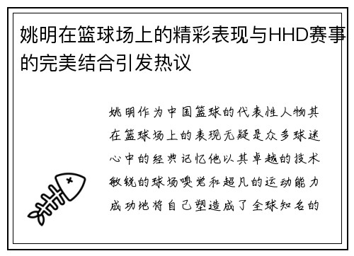 姚明在篮球场上的精彩表现与HHD赛事的完美结合引发热议