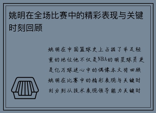 姚明在全场比赛中的精彩表现与关键时刻回顾