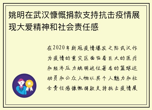 姚明在武汉慷慨捐款支持抗击疫情展现大爱精神和社会责任感