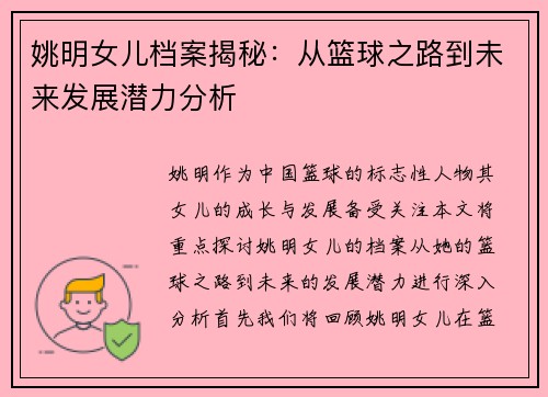 姚明女儿档案揭秘：从篮球之路到未来发展潜力分析