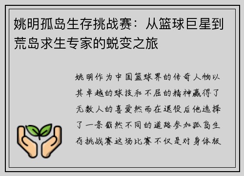 姚明孤岛生存挑战赛：从篮球巨星到荒岛求生专家的蜕变之旅