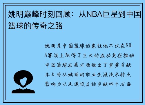 姚明巅峰时刻回顾：从NBA巨星到中国篮球的传奇之路