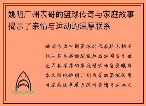 姚明广州表哥的篮球传奇与家庭故事揭示了亲情与运动的深厚联系