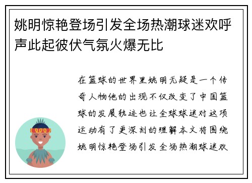 姚明惊艳登场引发全场热潮球迷欢呼声此起彼伏气氛火爆无比