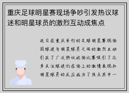 重庆足球明星赛现场争吵引发热议球迷和明星球员的激烈互动成焦点