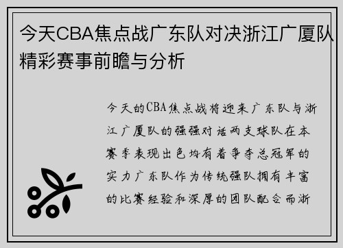 今天CBA焦点战广东队对决浙江广厦队精彩赛事前瞻与分析