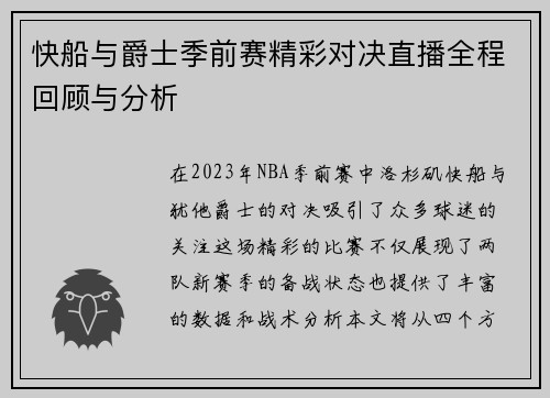 快船与爵士季前赛精彩对决直播全程回顾与分析