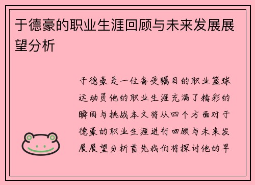于德豪的职业生涯回顾与未来发展展望分析