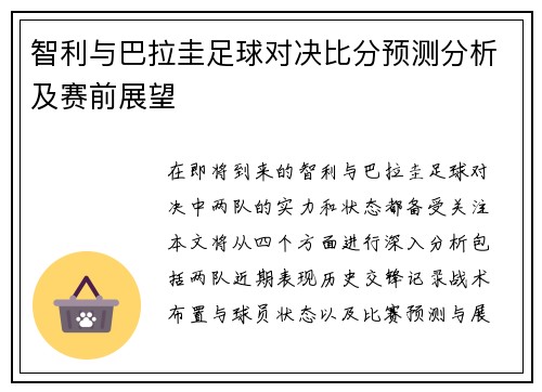 智利与巴拉圭足球对决比分预测分析及赛前展望