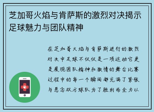 芝加哥火焰与肯萨斯的激烈对决揭示足球魅力与团队精神