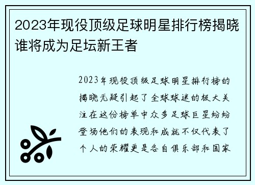 2023年现役顶级足球明星排行榜揭晓谁将成为足坛新王者