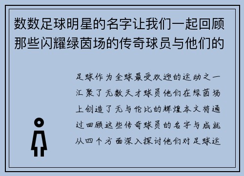 数数足球明星的名字让我们一起回顾那些闪耀绿茵场的传奇球员与他们的辉煌成就