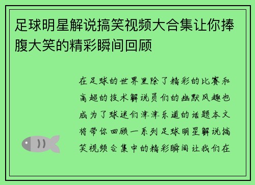 足球明星解说搞笑视频大合集让你捧腹大笑的精彩瞬间回顾