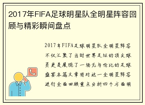 2017年FIFA足球明星队全明星阵容回顾与精彩瞬间盘点