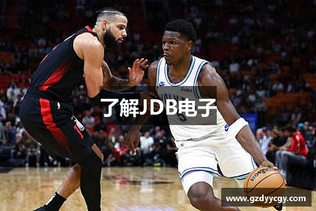 了解JDB电子